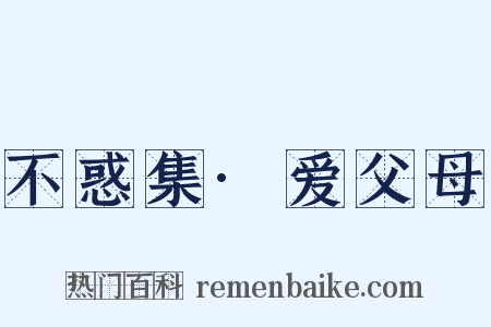 不惑集·爱父母是什么意思的图片